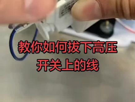 净水器上的高压开关线如何拔下,你学会了吗#净水器知识 #净水器高压开关