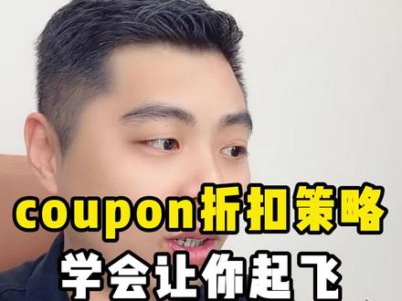 coupon折扣策略学会让你起飞#亚马逊 #十七说跨境 #亚马逊运营 #亚马逊选品 #外贸