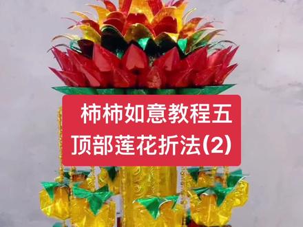 #抖音折纸 #学会快去试试吧🔥 #手工 #民俗文化 #制作过程 柿柿如意莲花折法(2)