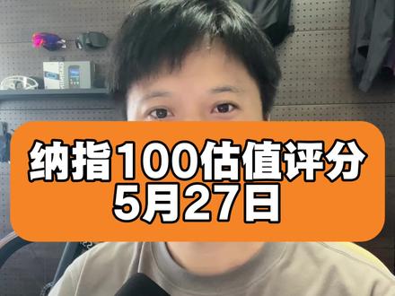 收获的五月啊 纳指100 PE-TTM 35.6
估值模型评分5.87
5月27日 #纳斯达克 #纳指100