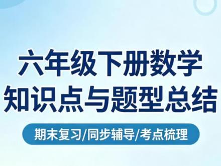 小升初!六下数学!全册知识点和题型总结!必背! #小升初数学#六年级下册数学#小学电子辅导资料#六年级下册数学电子资料#家长辅导