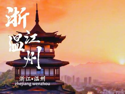 不用走遍全国,在温州园博园览尽中外园林风华#诗画山海东瓯古今 #温州园博园#湖光山色溪亭客话#宁波园盛三江水韵书藏文涛#衢州园烂柯一梦思弈亭