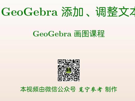 如何在geogebra中添加和调整文本、公式和对象