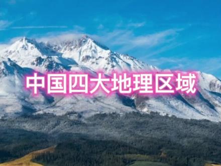 中国四大地理区域#地理 #旅行 #自然风景 #大好河山 #南北差异 ##
