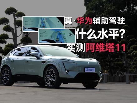 真·华为辅助驾驶?阿维塔11挑战高速+闹市 #阿维塔11 #华为辅助驾驶 #中视频伙伴计划