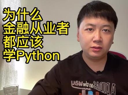 为什么金融从业者股票交易者都要学习Python,#python #量化投资 #股票 #股票投资