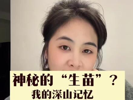 你听说过生苗和熟苗的说法吗?来听听我的故事吧,有没有类似的经历呢?#真实生活分享官 #苗族 #故事 #上热搜 #涨知识