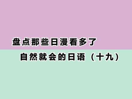 #日语 看动漫的对这些日语肯定都是非常熟悉的。 #动漫台词