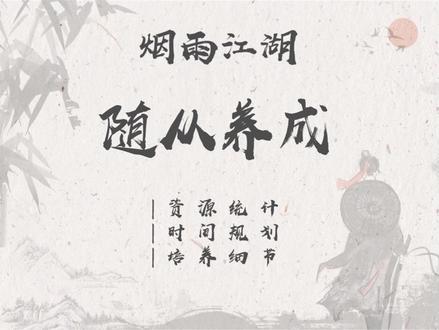 烟雨江湖攻略 随从养成汇总
#烟雨江湖 #武侠手游 #游戏攻略
