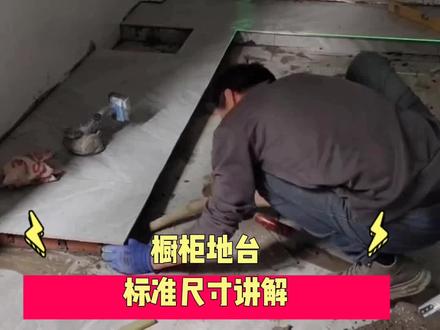 橱柜地台制作,标准尺寸,记住这些尺寸自己都能动手做