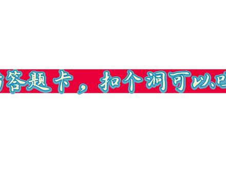 #扫描答题卡
扫描答题卡,不会的题,扣个洞可以吗?