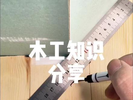 木工如何画线#实用技术分享 #木工培训#小技巧#木工装修