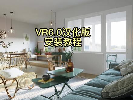 新鲜出炉的VR6.0免费汉化版安装教程来啦 #干货分享 #3d建模 #教程 #效果图