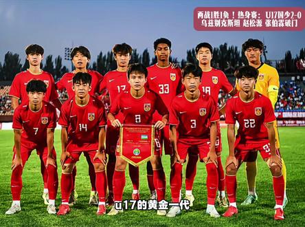 两战1胜1负!热身赛:U17国少2-0乌兹别克斯坦 赵松源 张伯霖破门#u17国足#热身赛#u17国足vs乌兹别克斯坦u17