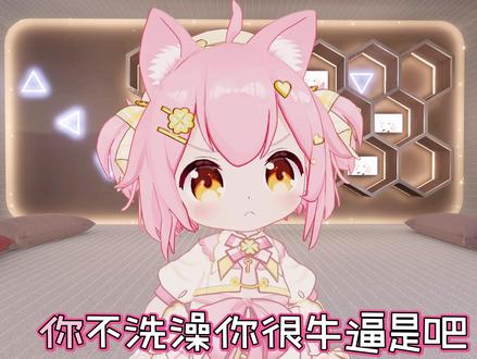 #永雏塔菲#真实生活分享计划#上热搜#你不洗澡你很臭喵