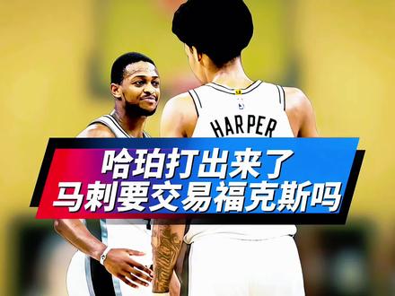 打替补浪费天赋!哈珀打出来了,马刺就应该交易走福克斯? #迪伦哈珀#福克斯#文班亚马#马刺VS雷霆#卡斯尔