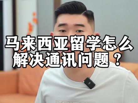 新生请注意!马来西亚留学怎么解决通讯问题?#马超谈马来西亚留学 #希航教育 #马来西亚通讯问题