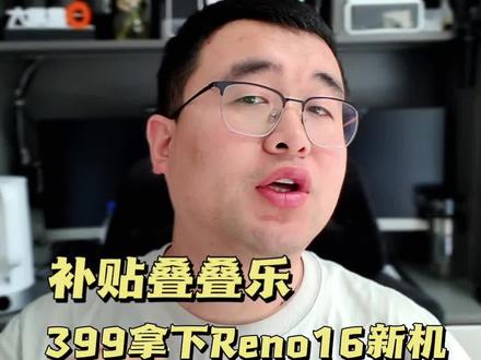 补贴玩起叠叠乐,Reno16入手门槛低 #opporeno16 #大学生 #学生手机