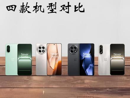 一加Ace5系列手机 对比四款机型配置情况 #一加Ace5竞速版 #一加Ace5 #一加Ace5至尊版 #一加Ace5Pro #手机推荐