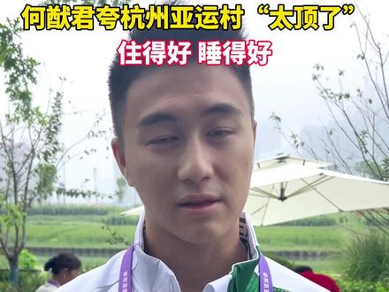 何猷君夸杭州亚运村,太顶太顶了