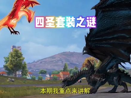 本期接着来讲解#和平精英 四圣降临套装之谜