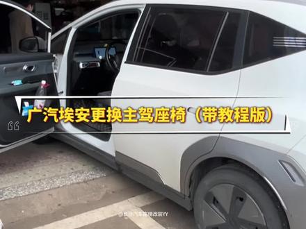 广汽埃安Y更换海狮07顶配主驾,14项电动调节(电动腿托,座椅上下座椅前后。靠背前后腿部高低。四向气动顶腰。)吸风加热~#汽车座椅改装 #汽车座椅改装教程 #座椅教程 #广汽埃安 #广汽埃安y
