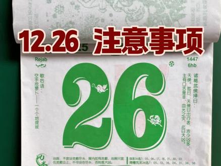 12月26日 早八黄历提醒🔔 #电子日历 #老黄历 #今日黄历