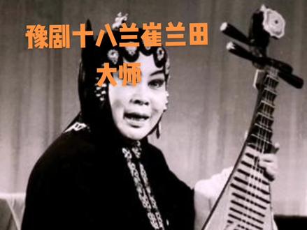 #豫剧大师崔兰田#李双双#一顿饭没吃成又跑在外@抖音小助手