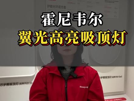 霍尼韦尔翼光高亮款吸顶灯,您新家的不二选择#霍尼韦尔灯光#襄阳装修#舒适家居系统#护眼灯光