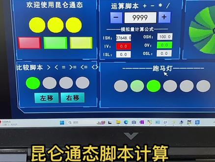 昆仑通态 脚本计算