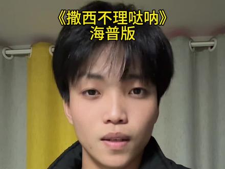 海普版撒西不理哒呐申请出战 #撒西不理哒呐