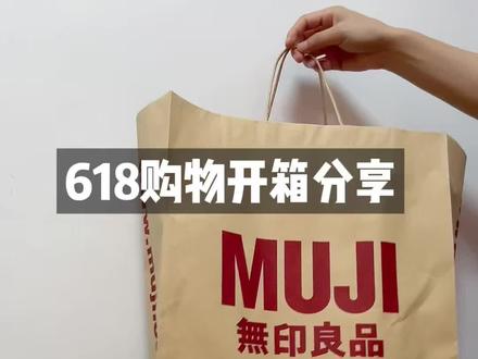 618muji开箱分享,买自己真心喜欢的,天天爱穿的 #好物分享真相 #无印良品 #汉麻 #真实生活分享 #618开箱