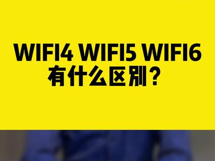 你知道 WIFI4、WIFI5、WIFI6有什么区别吗?#wifi #无线网卡 #comfast #干货分享