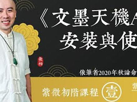 紫微初階第一堂-文墨天機APP安裝與使用 #紫微