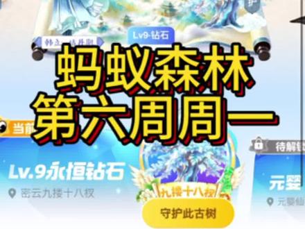 蚂蚁森林 第六周周一,终于满级了,不用再竞争了#蚂蚁森林排位赛 #蚂蚁森林 #蚂蚁森林云长能量