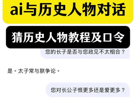 历史人物扮演ai指令
历史人物对话聊天
#猜历史人物指令
猜历史人物的游戏
#豆包历史人物对话聊天指令
#deepseek猜人物指令历史人物
豆包猜人物指令文案复制
#豆包猜历史人物指令
宋朝名人
陆游
王师北定中原日家祭无忘告乃翁
务观是谁的称号
但悲不见九州同
务观先生
#人类对豆包的开发不足百分之一
deepseek猜人物指令燕云
豆包猜人物指令文案
deepseek猜历史人物
豆包拆人物指令教程
历史人物角色扮演
历史人物角色扮演对话
历史人物角色扮演AI
历史人物角色扮演对话指令
历史人物角色猜测
历史人物角色扮演对话剧情
历史人物对话教程
豆包历史人物对话
历史人物对话聊天指令
历史人物对话聊天
历史人物对话游戏
我和历史人物的时空对话
猜人物指令历史人物指令