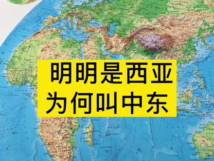 明明是西亚,为何叫中东?#西亚 #中东 #地图 #地形图 #知识