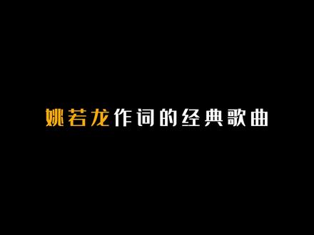 姚若龙作词的25首经典歌曲! #姚若龙 #歌曲盘点 #经典歌曲