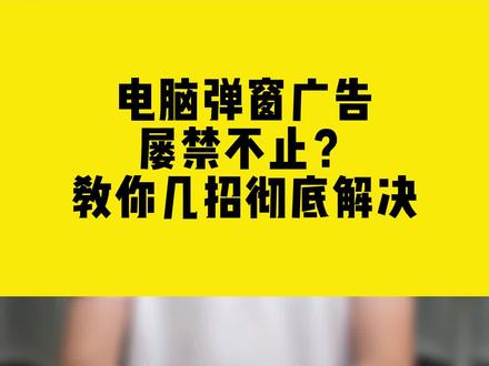电脑弹窗广告屡禁不止?教你几招彻底解决#电脑弹窗广告 #无线网卡 #comfast #干货分享 #电脑小技巧