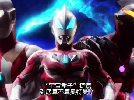 捷德到底算奥特曼吗?#奥特曼 #怪兽 #特摄剧 #捷德奥特曼