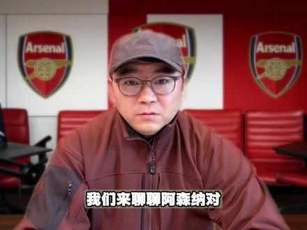 深度解析维拉战术,阿森纳复仇战前瞻 #阿森纳 #英超