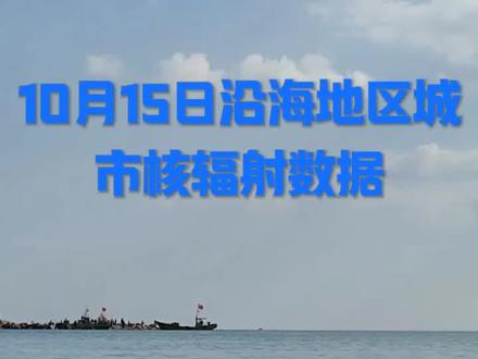 10月15日沿海地区城市核辐射数据