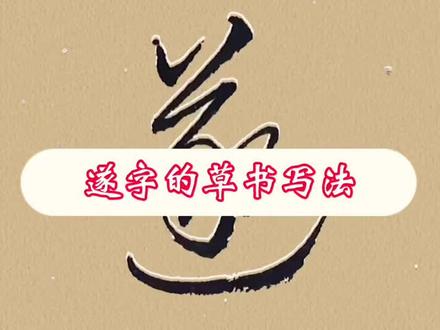 遂字的草书写法#草书 #草书入门 #洛神赋单字日常练习 #上热门抖音小助手
