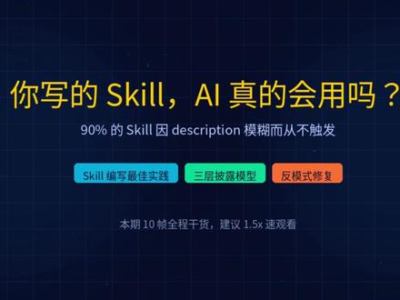 你写的skill,AI真的会用吗? Skill 是给 AI Agent 的入职文档,不是给人类的 README。
它的作用是把「领域专有知识、重复工作流、工具调用规范」打包进来,让 Agent 从通用助手变成专业工具。只写 Agent 自己推断不出来的内容,其余的不写。
#skill #skill最佳实践 #skills #aiagent #openclaw