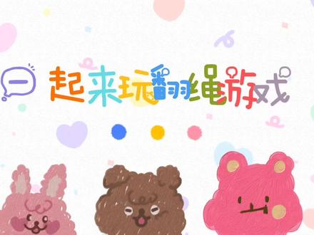 #五角星翻绳 小朋友们拿出翻绳一起来翻五角星啦#快乐就这么简单 #科目三