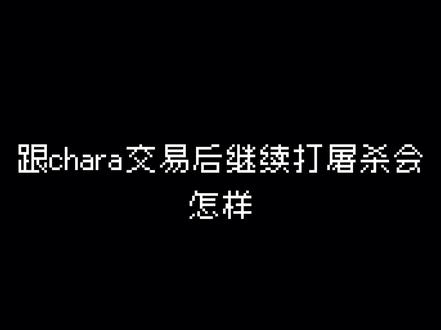 #传说之下 #屠杀线 #Chara