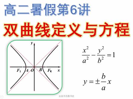 高二暑假课6:双曲线 #高中数学 #高考数学 #双曲线方程 #解析几何 #圆锥曲线