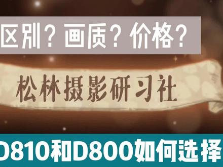 尼康D810和D800如何选择?画质?区别?价格?实用性? #尼康 #D800 #D810 #D800E
