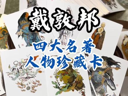 仙品周边!戴敦邦四大名著珍藏卡牌,原作高清复刻,经典人物全覆盖。#戴敦邦 #戴敦邦水浒人物谱 #红楼梦 #四大名著 #卡牌