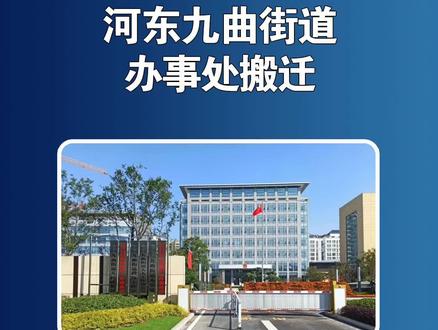 河东九曲街道办事处搬迁公告#河东网